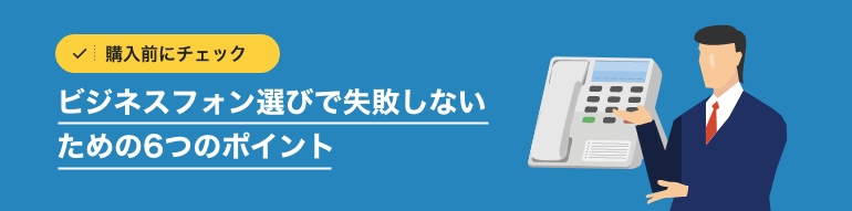 購入前にチェック｜ビジネスフォン選びで失敗しないための6つのポイント