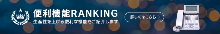 ビジネスフォン便利機能ランキング