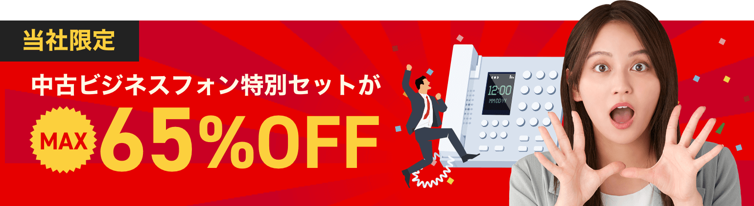 当社限定！中古ビジネスフォン特別セットがMAX60%OFF