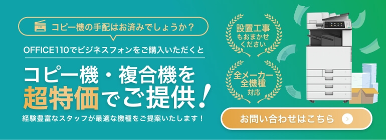 ビジネスフォンと複合機がセットでお得！超特価でご提供中！