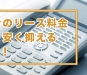 ビジネスフォンのリース料金相場はいくら？安く抑える4つのコツ解説！