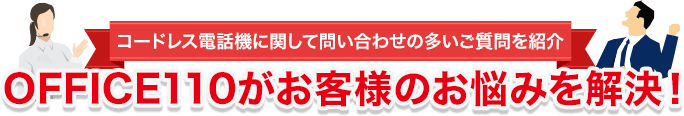 コードレス電話機に関して問い合わせの多いご質問を紹介