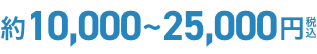 機器代金は税込約10,000~25,000円