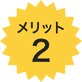 メリット2