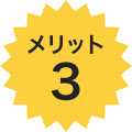 メリット3