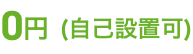 設置費用は0円(自己設置可能)