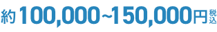 機器代金は税込約100,000~150,000円