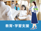 教育・学習支援