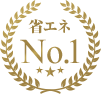 省エネNo1