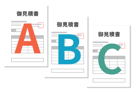 複数社から相見積もりを取る