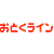 おとくラインについて