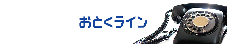 おとくラインについて