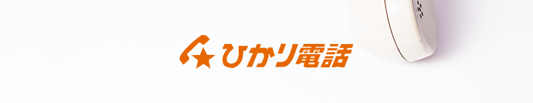 ひかり電話について