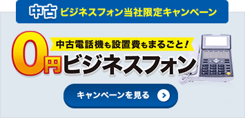 中古ビジネスフォン