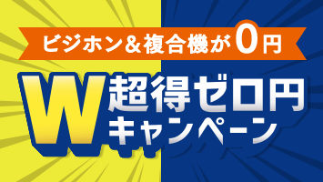 W超得ゼロ円キャンペーン