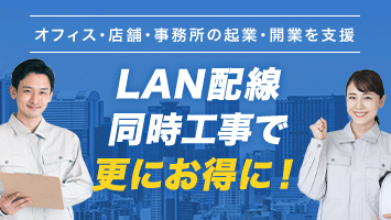 LAN配線同時工事で更にお得に！