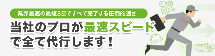 当社のプロが最速スピードで全て代行します！