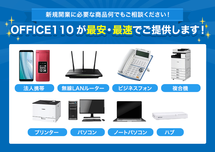 法人携帯・無線LANルーター・ビジネスフォン・複合機・プリンター・パソコン・ノートパソコン・ハブ