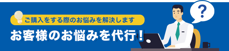 買い替えをする際のお悩みを解決します