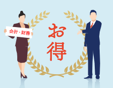 会計・財務がお得