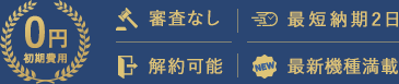 審査なし・最短納期2日・解約可能・最新機種満載