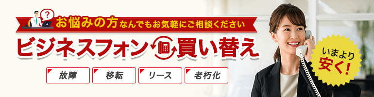 お悩みの方なんでもお気軽にご相談ください。ビジネスフォン今より安く買い替え