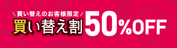 買い替え割50％OFF