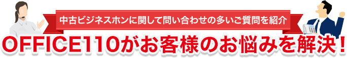 OFFICE110がお客様のお悩みを解決