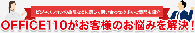 OFFICE110がお客様のお悩みを解決