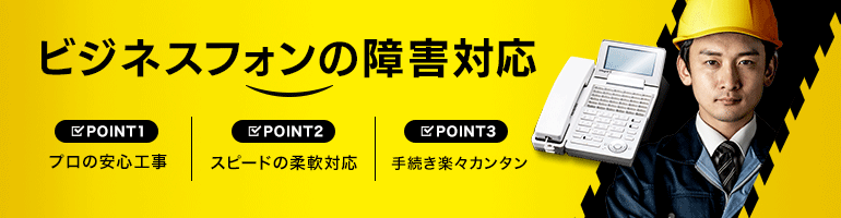 ビジネスフォンの障害対応