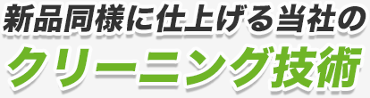 劣化の無い商品のみ選別