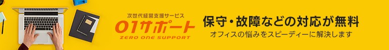 保守・故障などの対応が無料