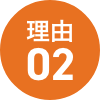 理由02