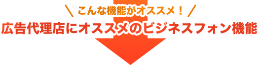 こんな機能がオススメ！広告代理店にオススメのビジネスフォン機能