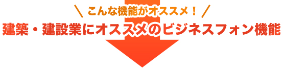 こんな機能がオススメ！建築・建設業にオススメのビジネスフォン機能