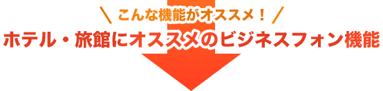 こんな機能がオススメ！ホテル・旅館にオススメのビジネスフォン機能