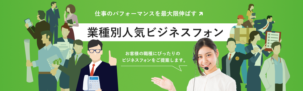 業種別人気ビジネスフォン