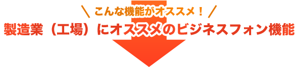 こんな機能がオススメ！製造業（工場）にオススメのビジネスフォン機能