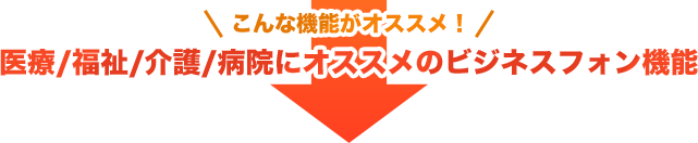 こんな機能がオススメ！医療/福祉/介護/病院にオススメのビジネスフォン機能