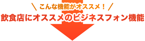 こんな機能がオススメ！飲食店にオススメのビジネスフォン機能