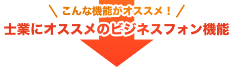 こんな機能がオススメ！士業にオススメのビジネスフォン機能