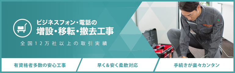 ビジネスフォン・電話の増設・移設・撤去工事