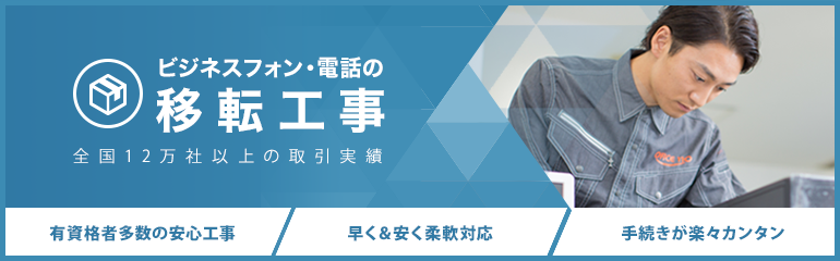 ビジネスフォン・電話の移転工事