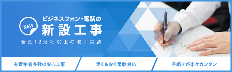 ビジネスフォン・電話の新設工事