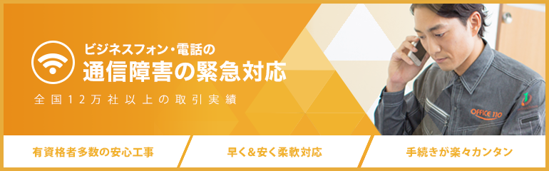 通信障害の緊急対応