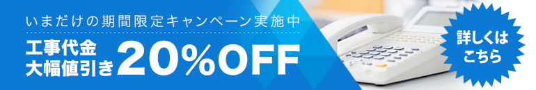 電話工事大幅値引き20%OFF