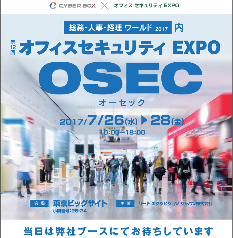 東京ビックサイトにてオフィスセキュリティーの「EXPO」で弊社が出展致します