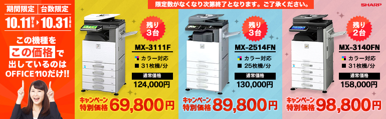 【台数限定！】 10月の中古コピー機 大特価キャンペーン！