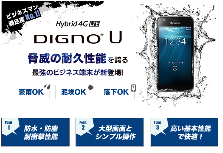 法人携帯人気ランキングNo.1の「DIGNO U」を徹底検証！