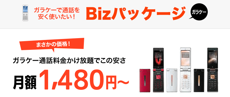 法人携帯が「ガラケー」だと月々1,480円から！